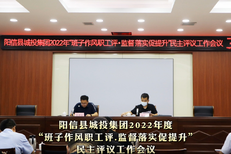陽信縣城投集團2022年“班子作風(fēng)職工評.監(jiān)督落實促提升”民主評議工作會議